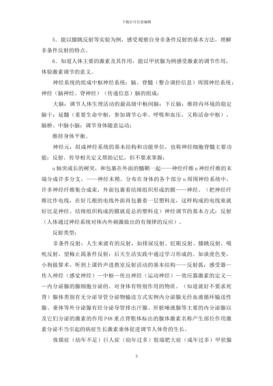 上海初中生命科学考试学业考试复习纲要_第3页
