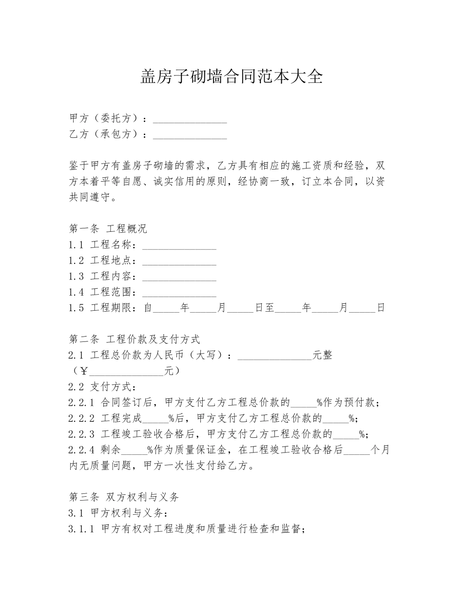 盖房子砌墙合同范本大全_第1页