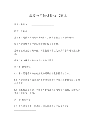 盖板公司转让协议书范本