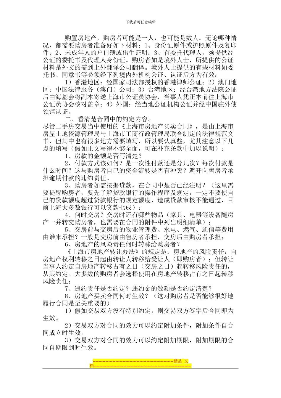 上海如何签订网上二手房买卖合同_第2页