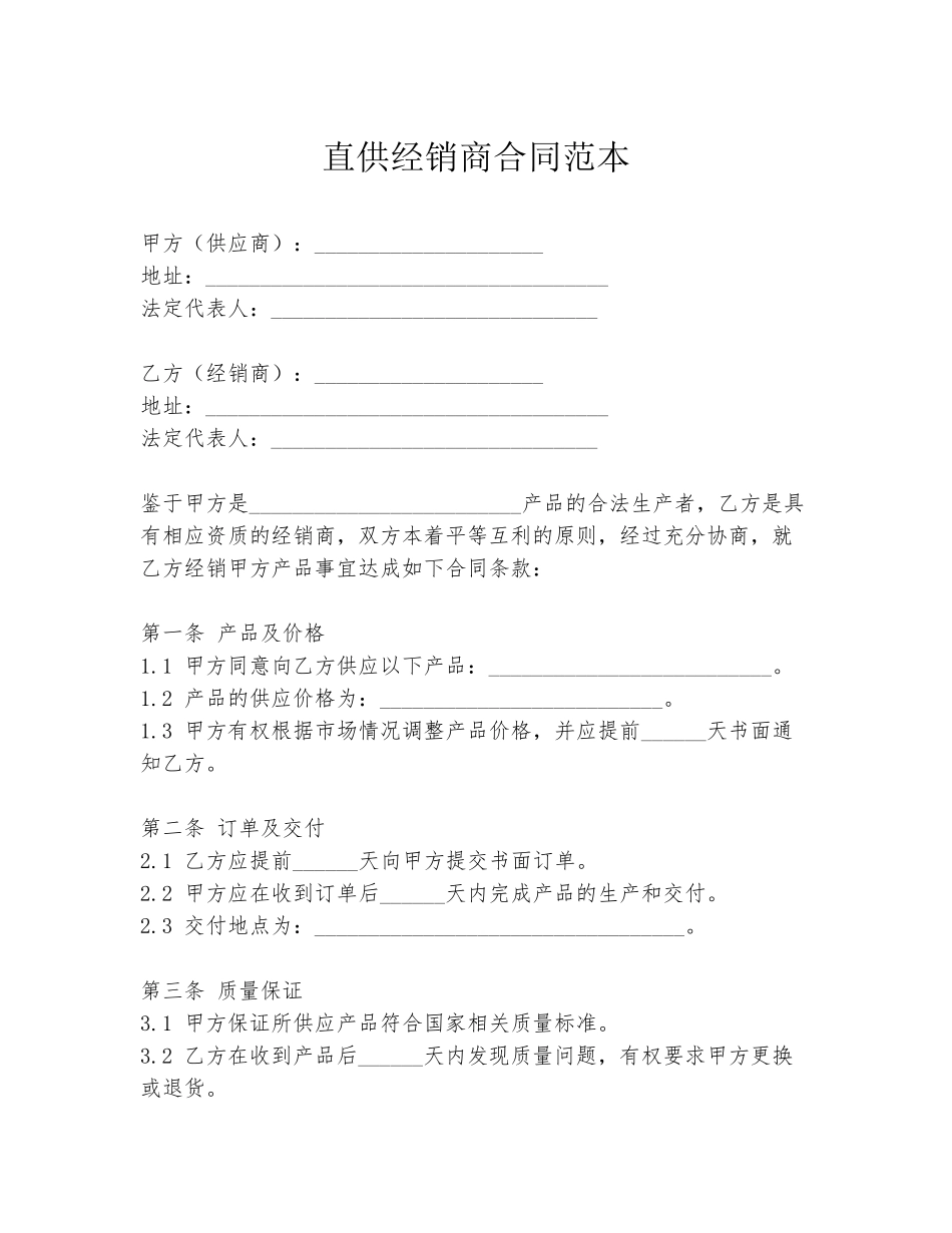 直供经销商合同范本_第1页