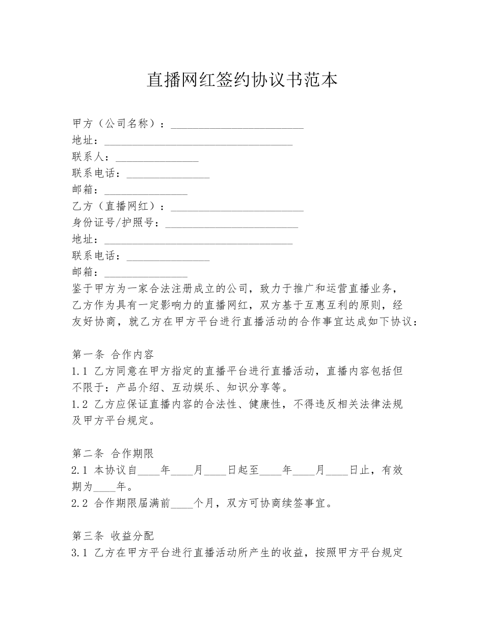 直播网红签约协议书范本_第1页