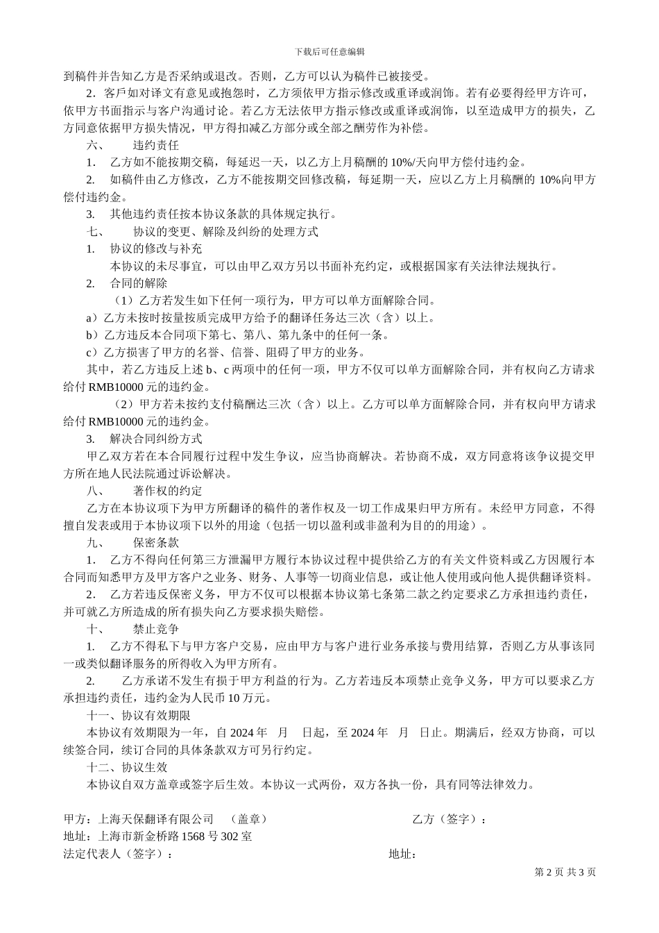 上海天保翻译有限公司-翻译承揽协议_第2页
