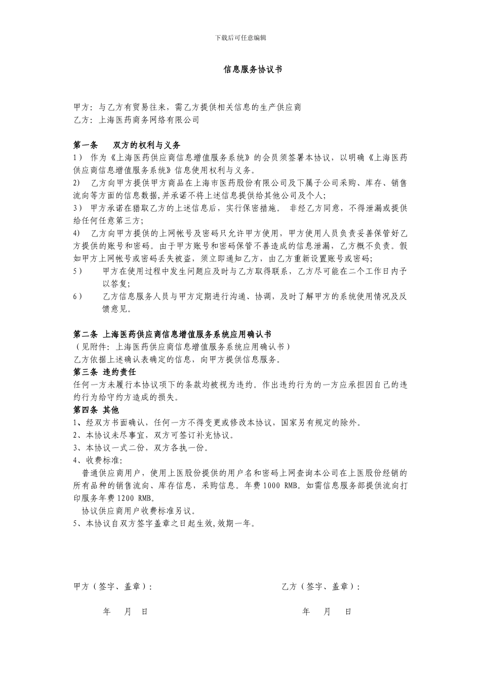 上海医药信息服务协议书_第1页