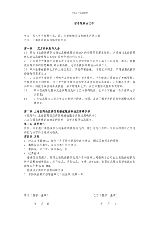 上海医药信息服务协议书