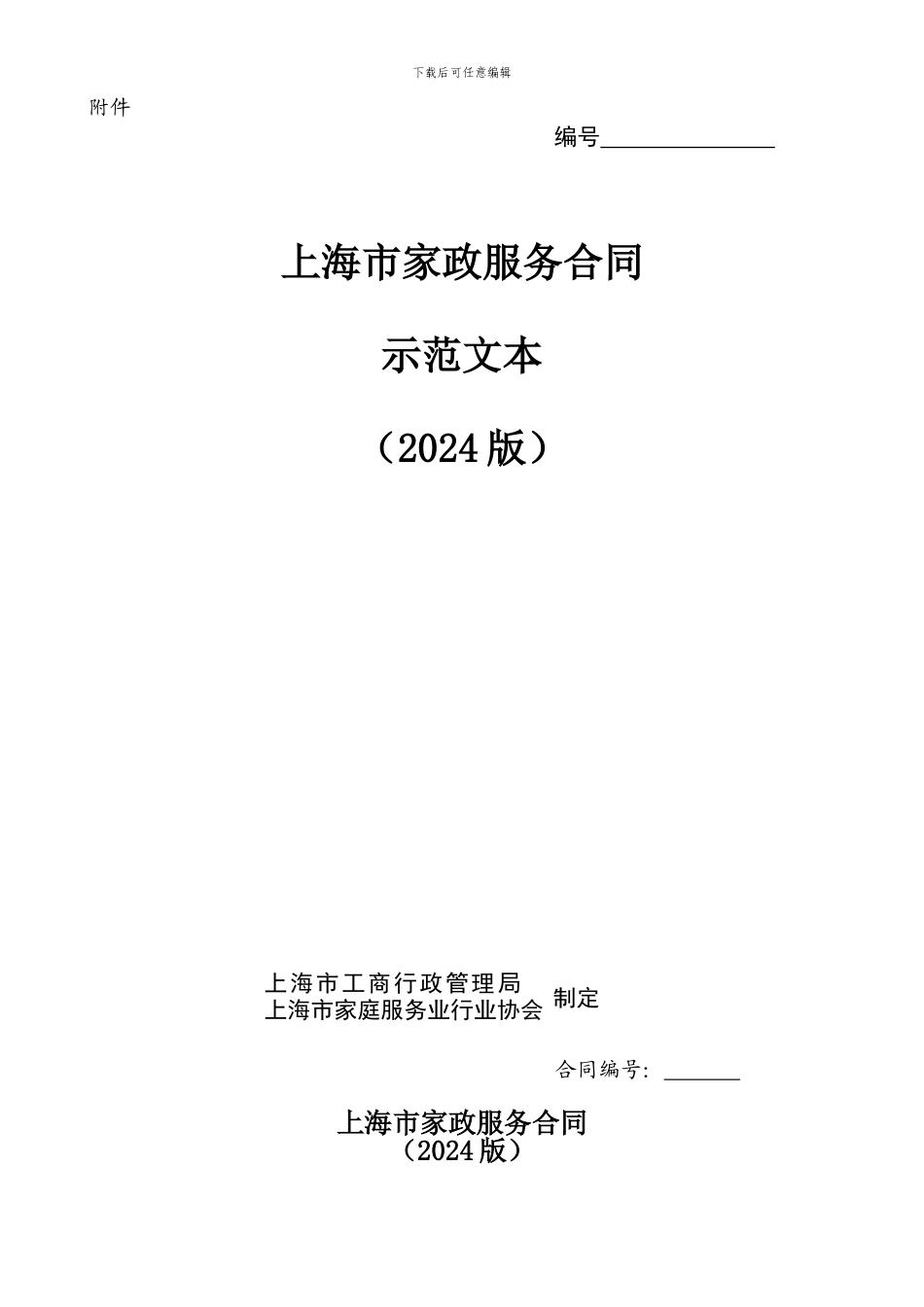 上海家政服务合同范本_第1页