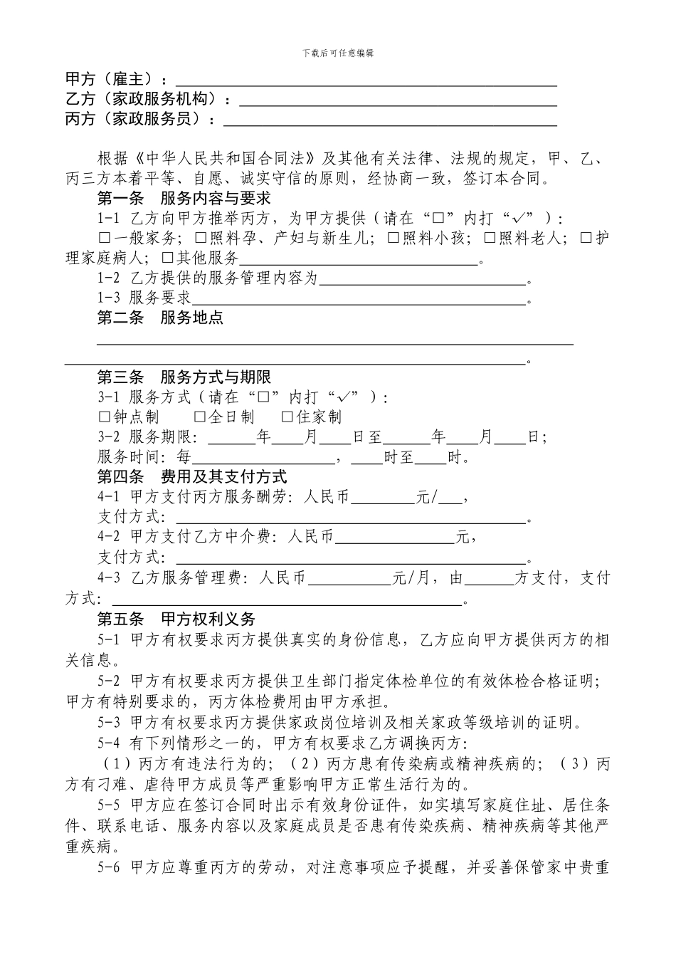 上海家政服务合同范本_第2页