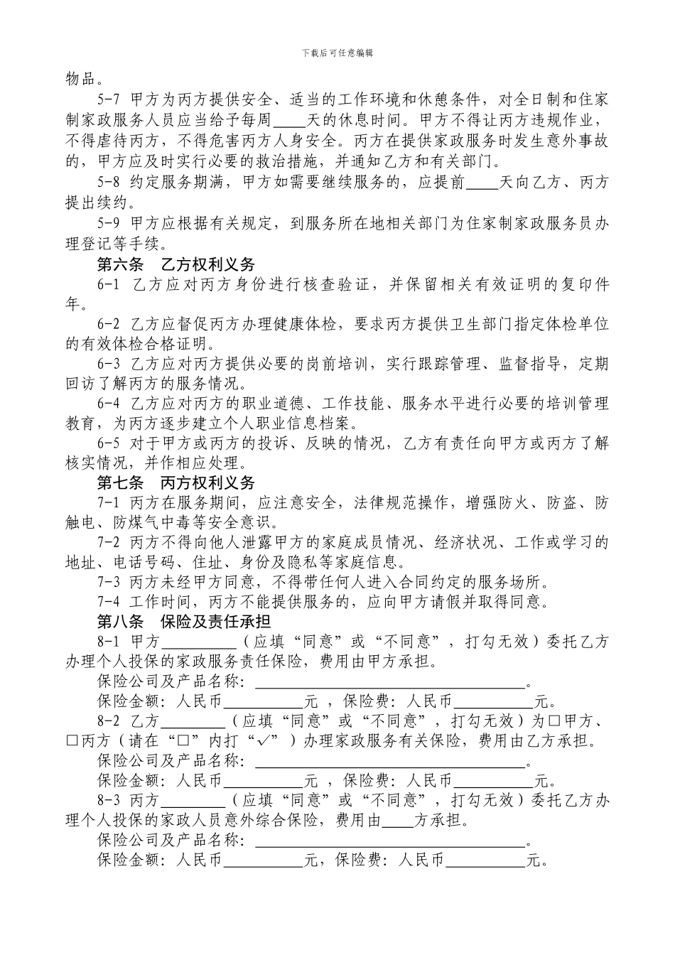 上海家政服务合同范本_第3页