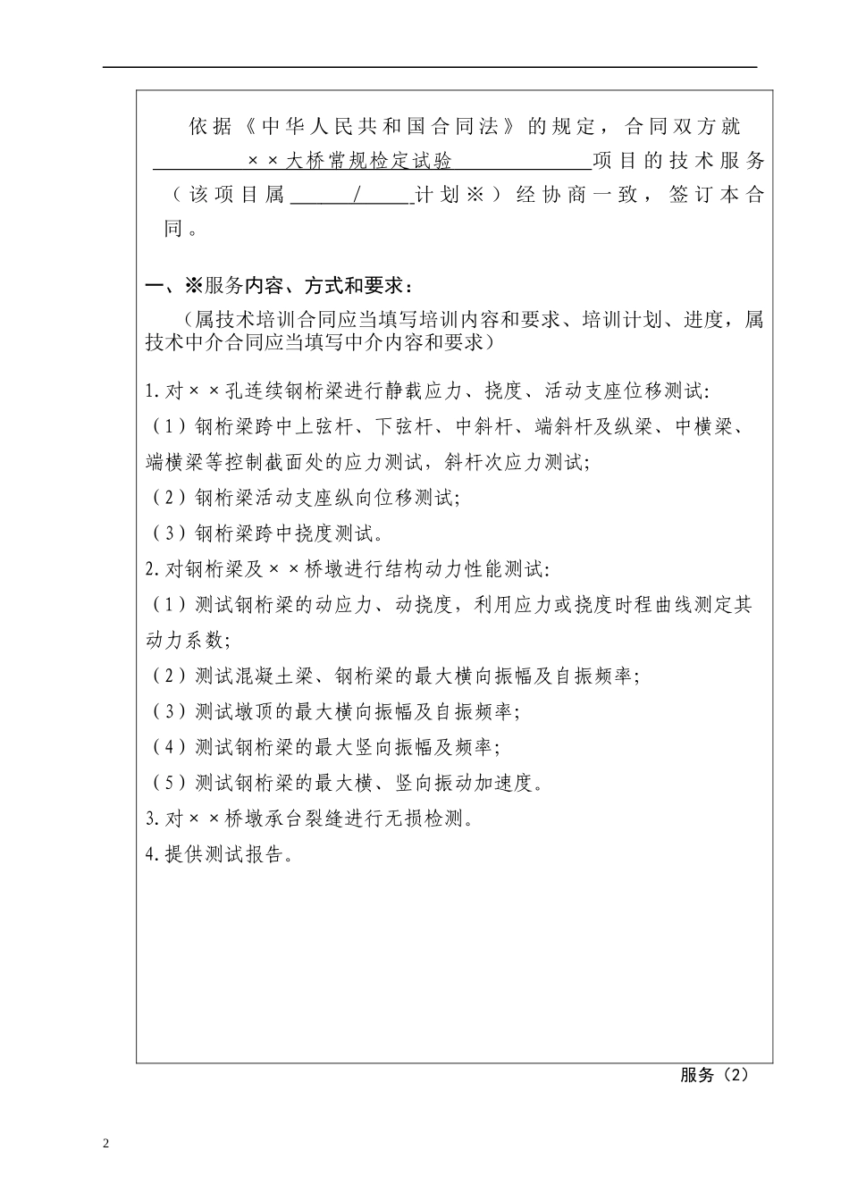 上海市-技术服务合同_第2页