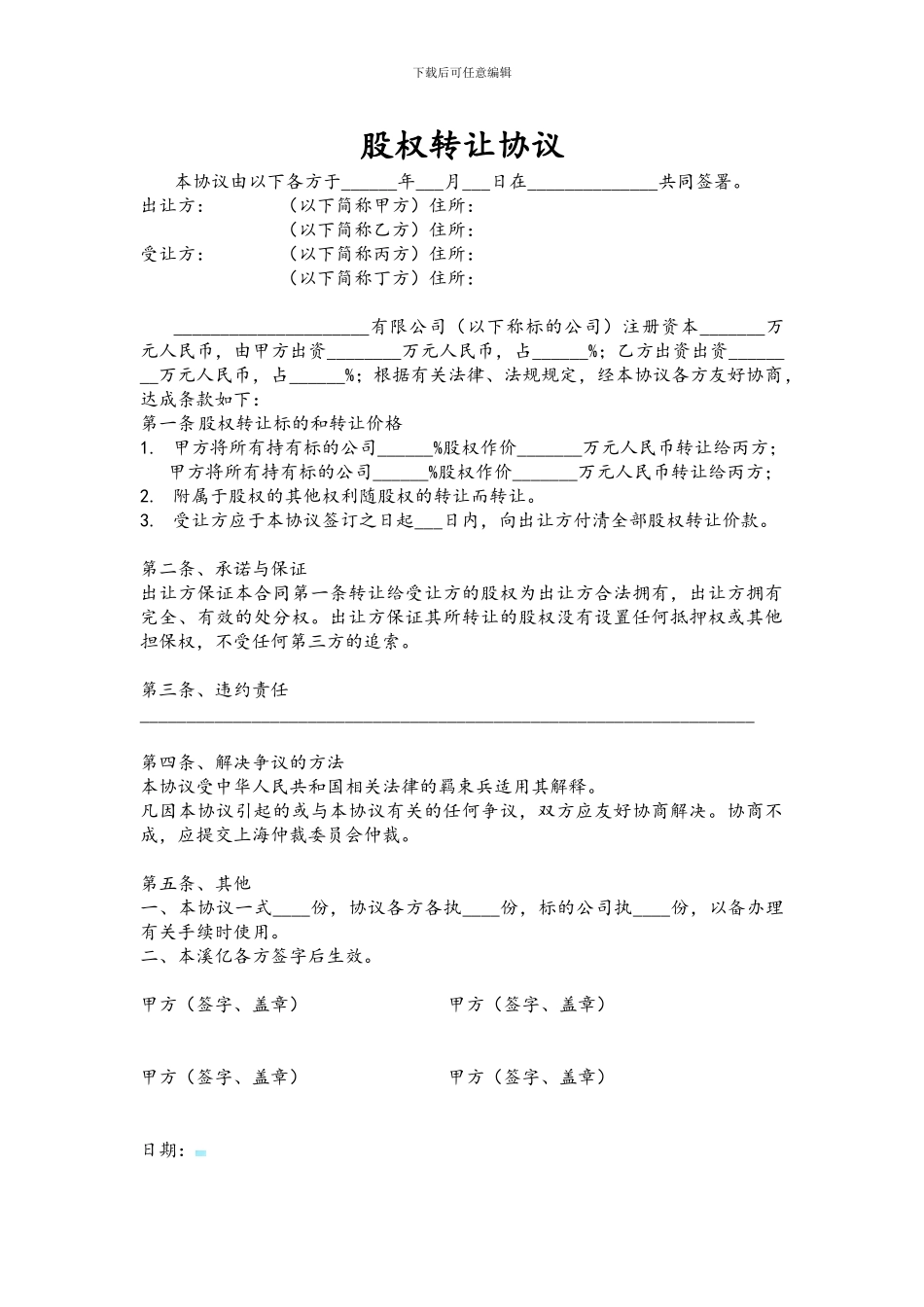 上海工商公司股权转让协议样式范本_第1页