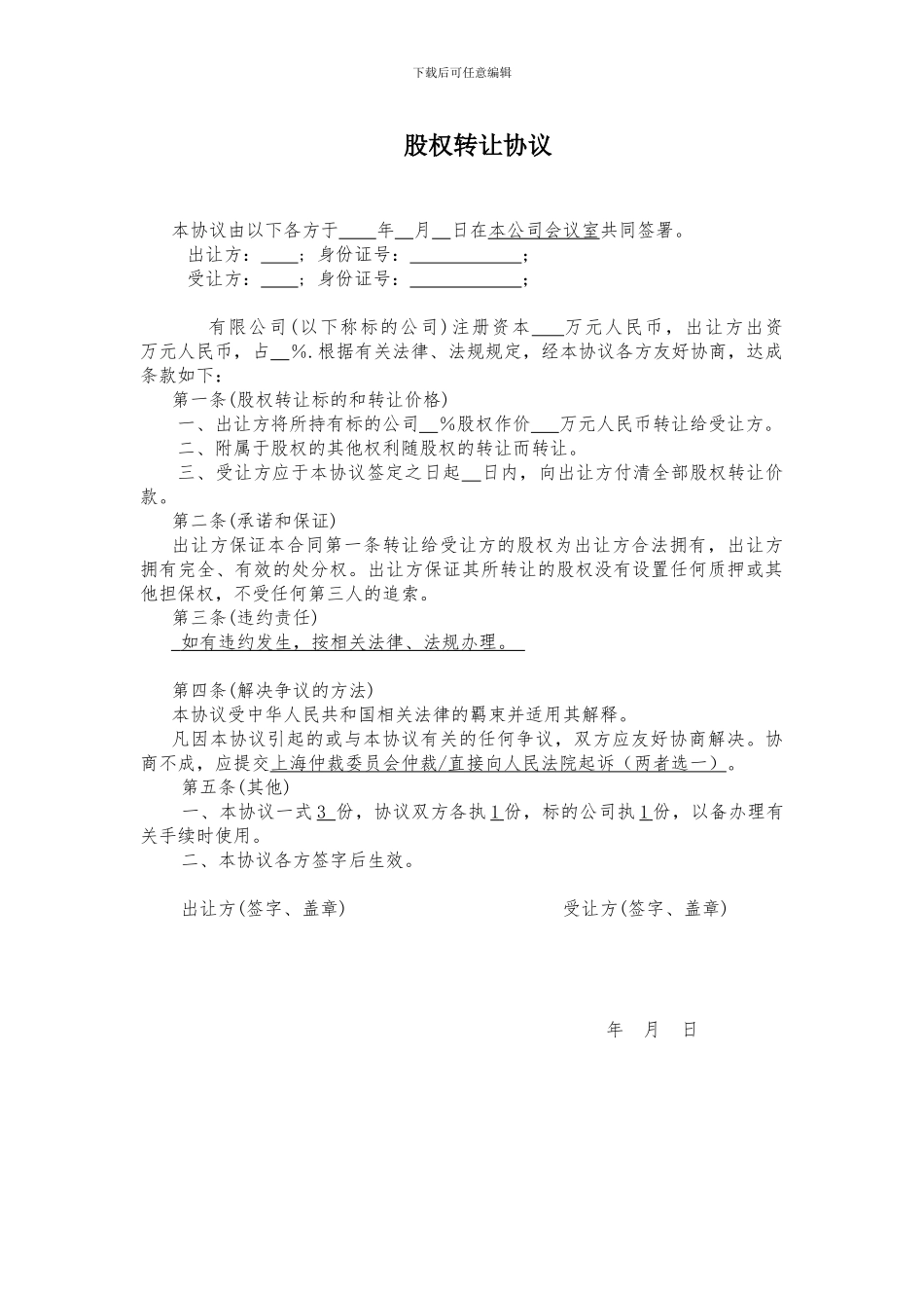 上海工商局-股权转让协议-范本_第1页