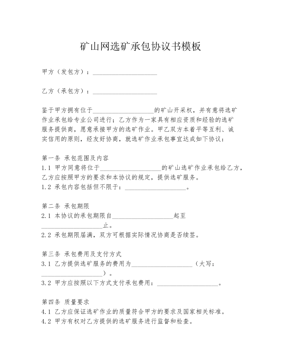 矿山网选矿承包协议书模板_第1页