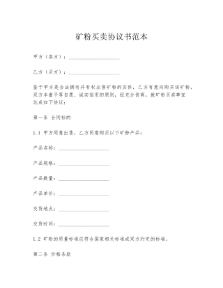 矿粉买卖协议书范本