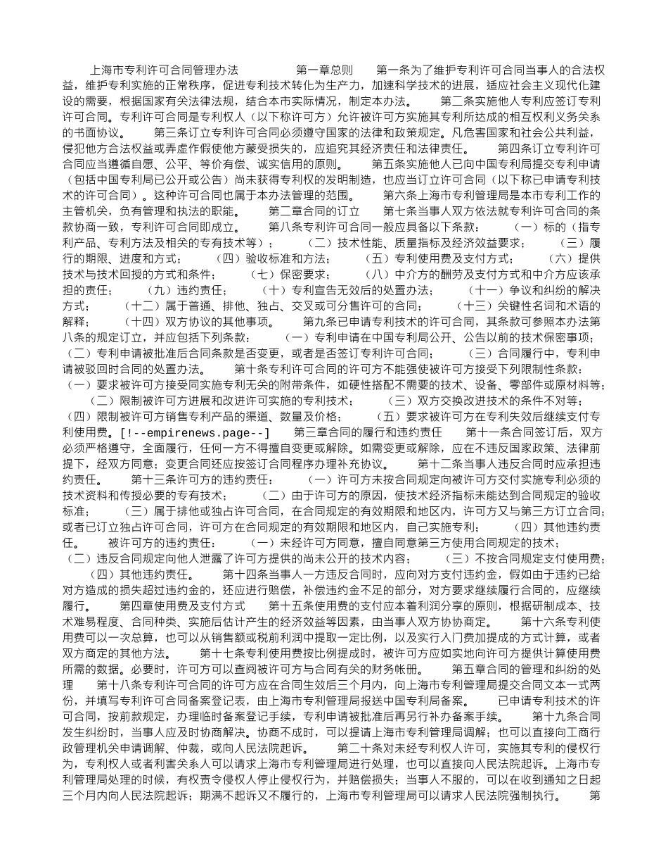上海市专利许可合同管理办法_第1页