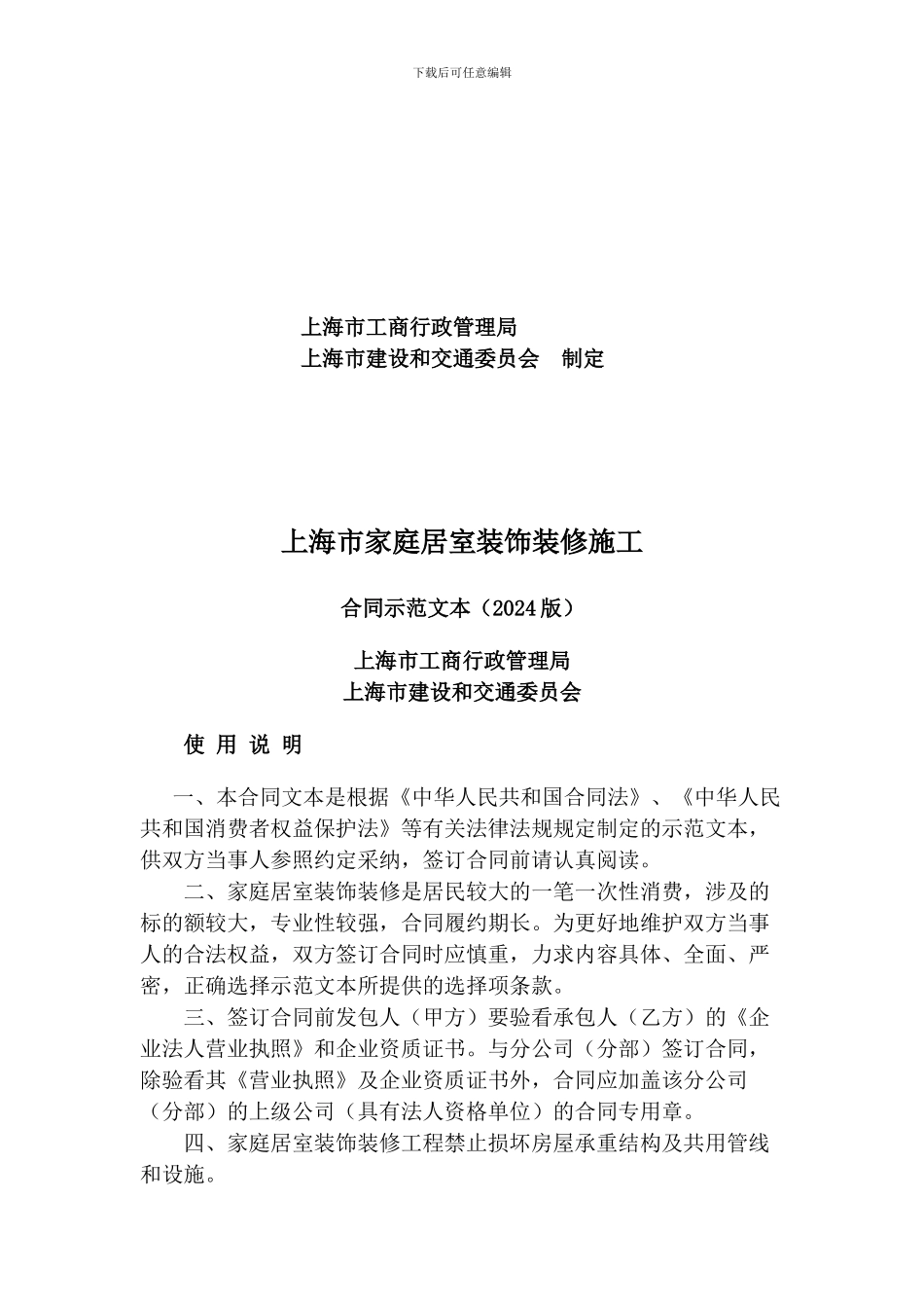 上海家居装饰装修施工合同示范文本_第2页