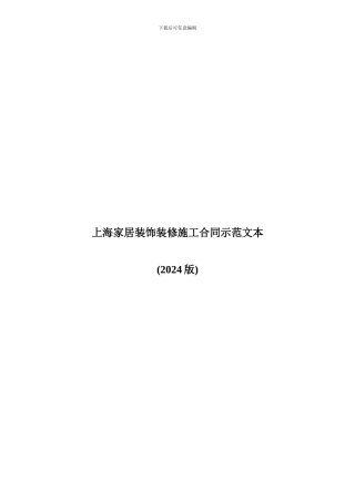 上海家居装饰装修施工合同示范文本