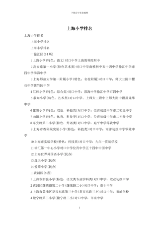 上海小学排名