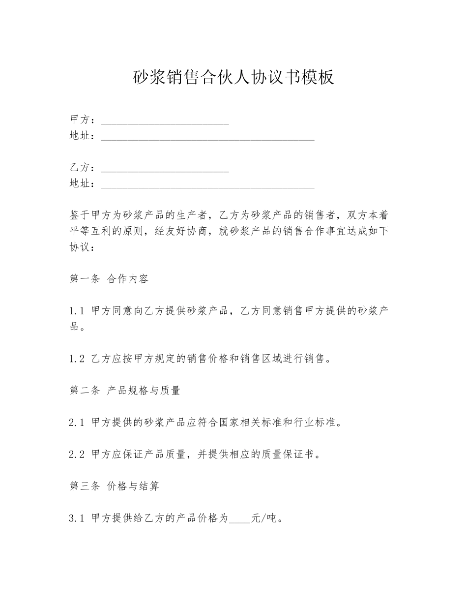 砂浆销售合伙人协议书模板_第1页