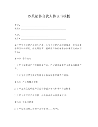 砂浆销售合伙人协议书模板