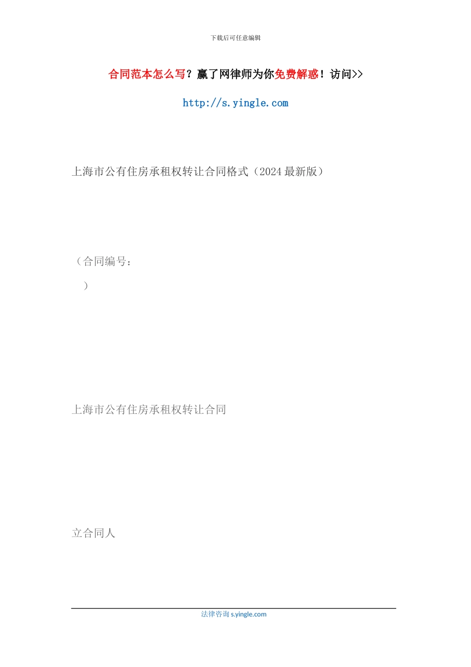 上海市公有住房承租权转让合同格式_第1页