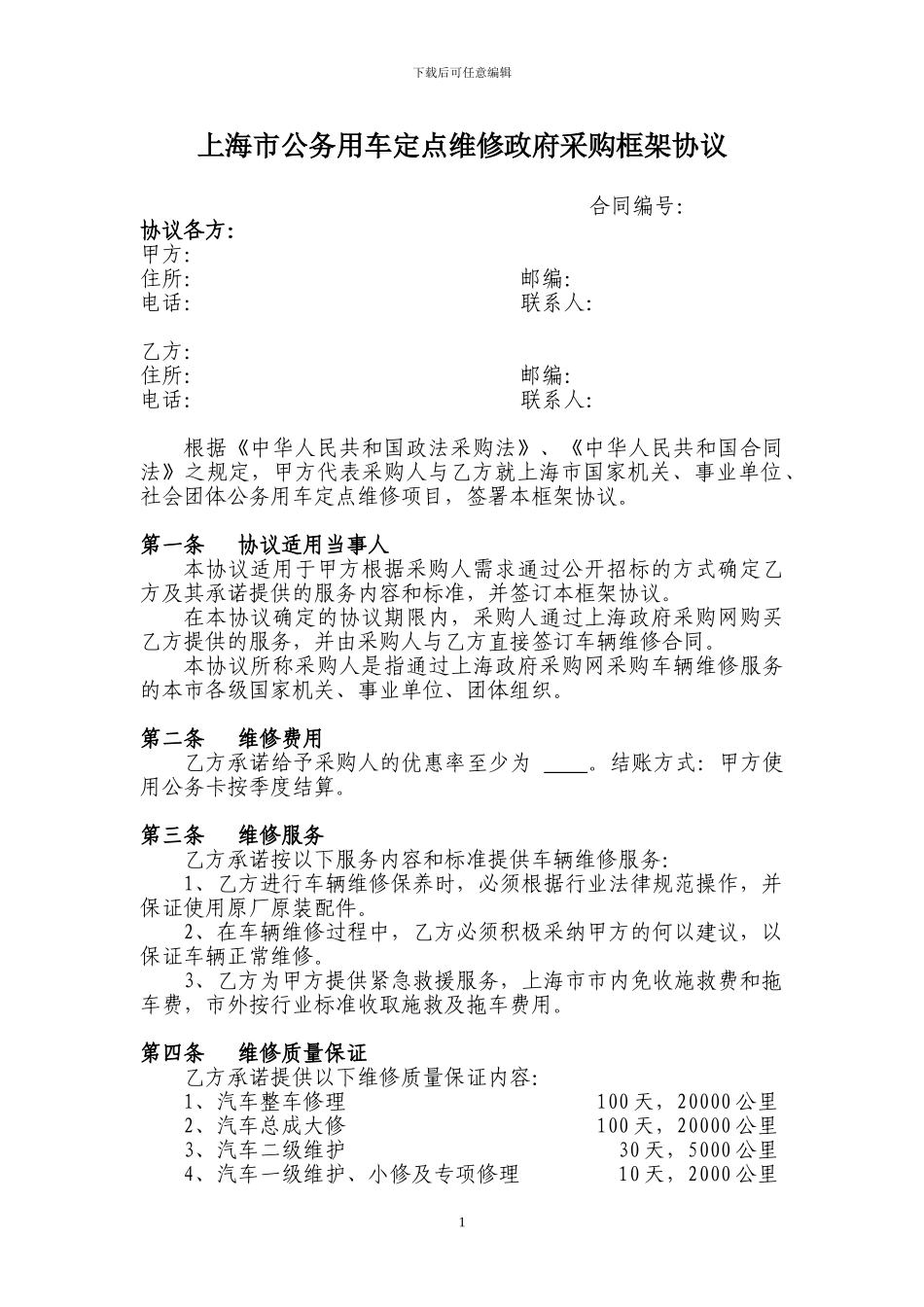 上海市公务用车定点维修政府采购框架协议_第1页