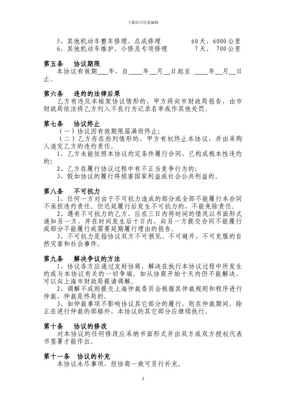 上海市公务用车定点维修政府采购框架协议_第2页