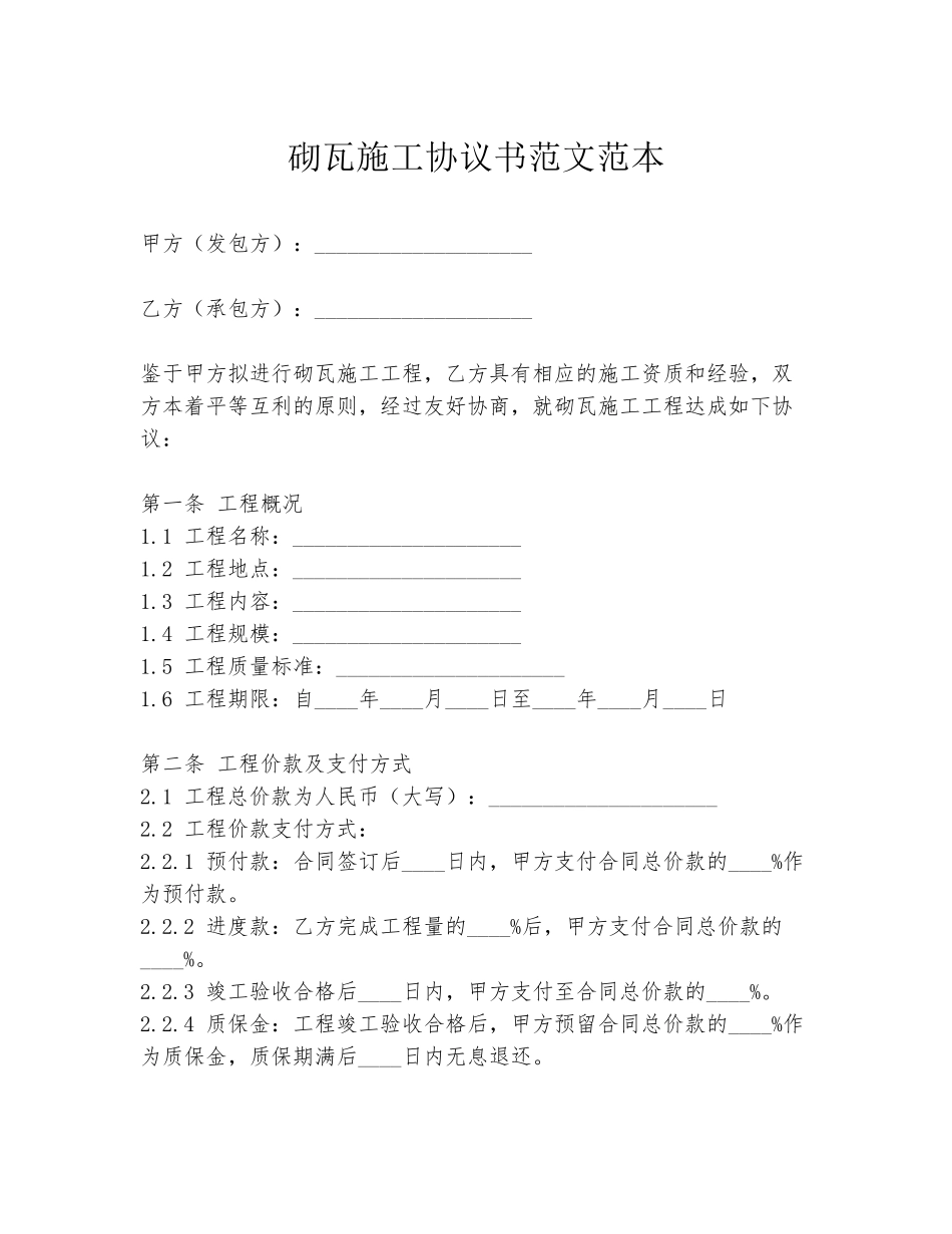 砌瓦施工协议书范文范本_第1页