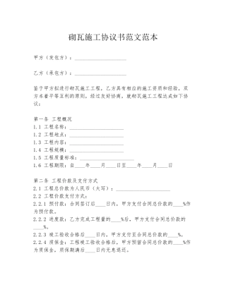 砌瓦施工协议书范文范本