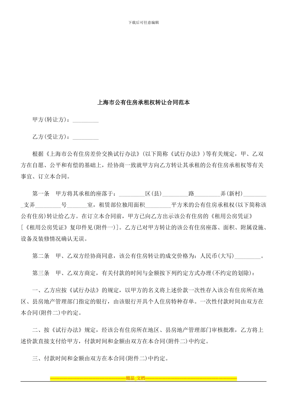 上海市公有住房承租权转让合同范本探讨与研究_第1页