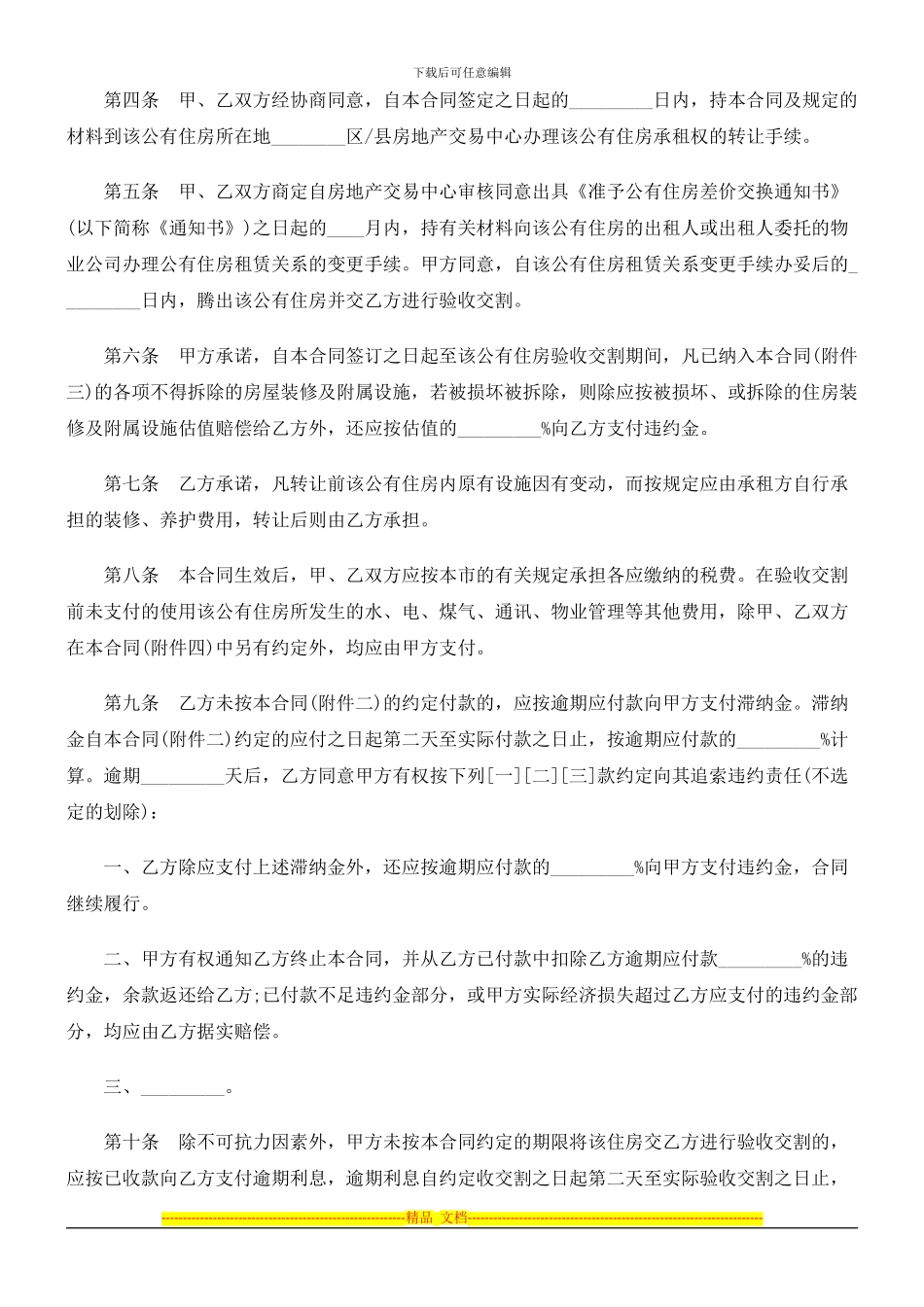 上海市公有住房承租权转让合同范本探讨与研究_第2页