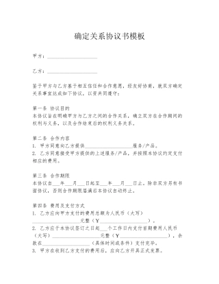 确定关系协议书模板