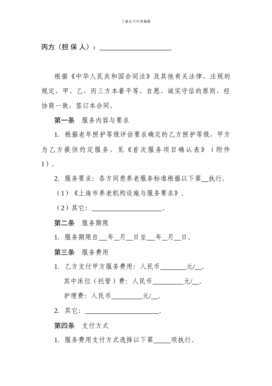 上海市养老服务合同示范文本_第2页