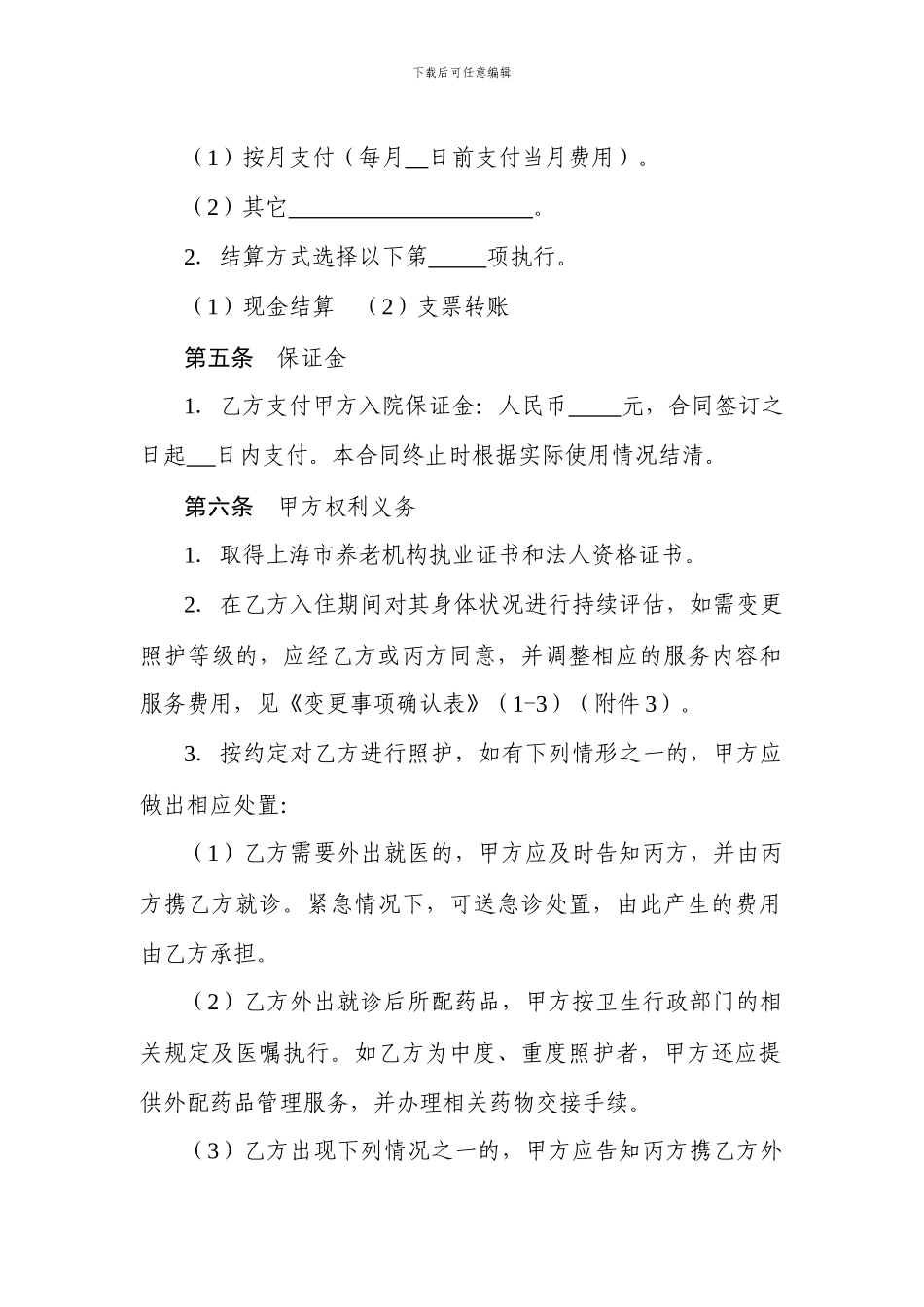 上海市养老服务合同示范文本_第3页