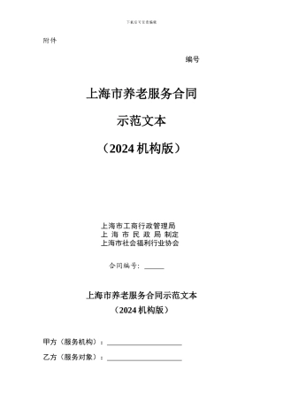 上海市养老服务合同示范文本