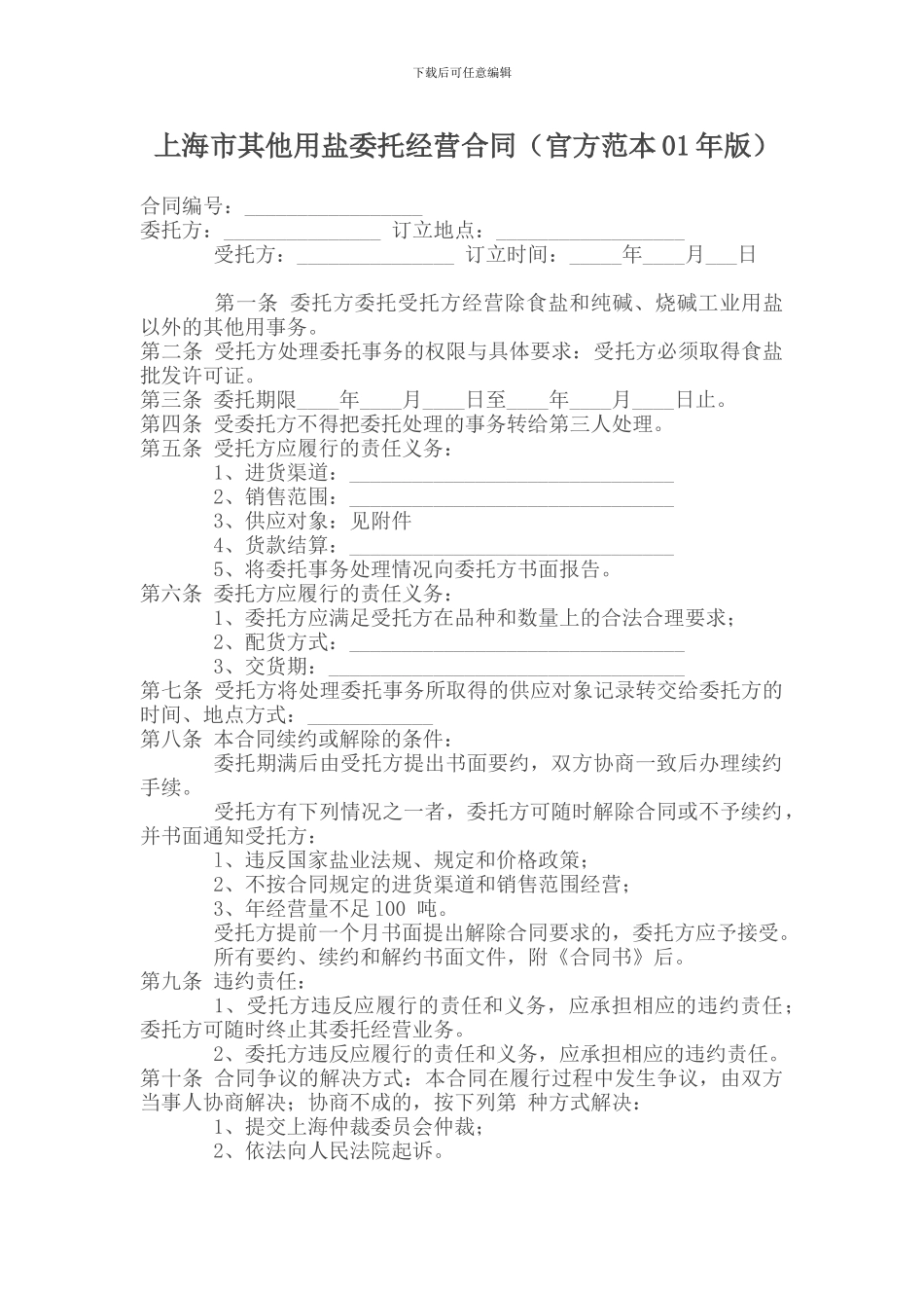 上海市其他用盐委托经营合同_第1页