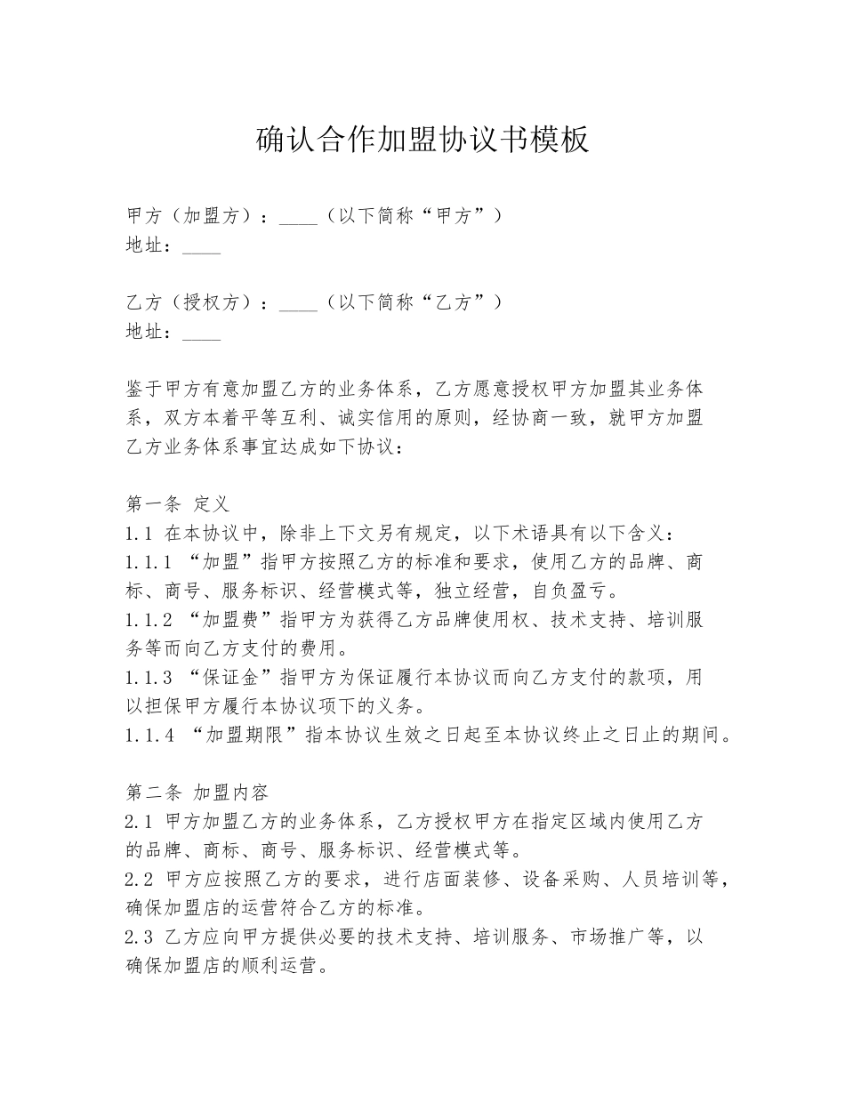 确认合作加盟协议书模板_第1页