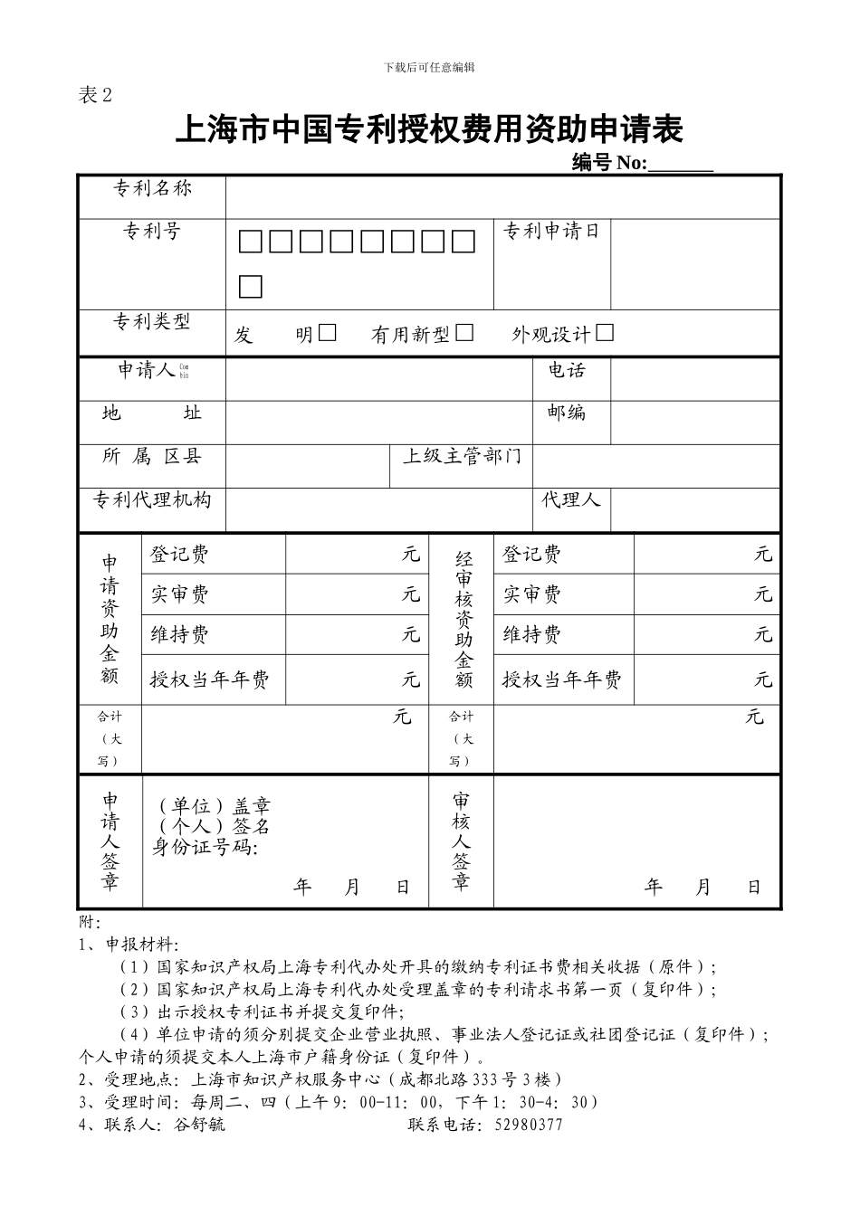 上海市专利申请费、代理费资助申请表_第2页