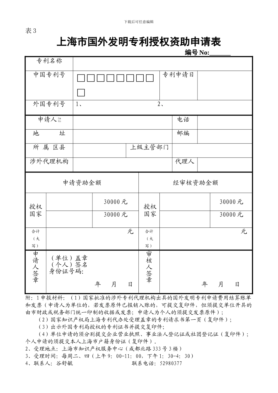 上海市专利申请费、代理费资助申请表_第3页