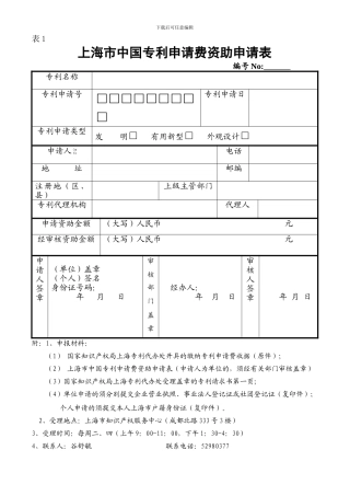 上海市专利申请费、代理费资助申请表