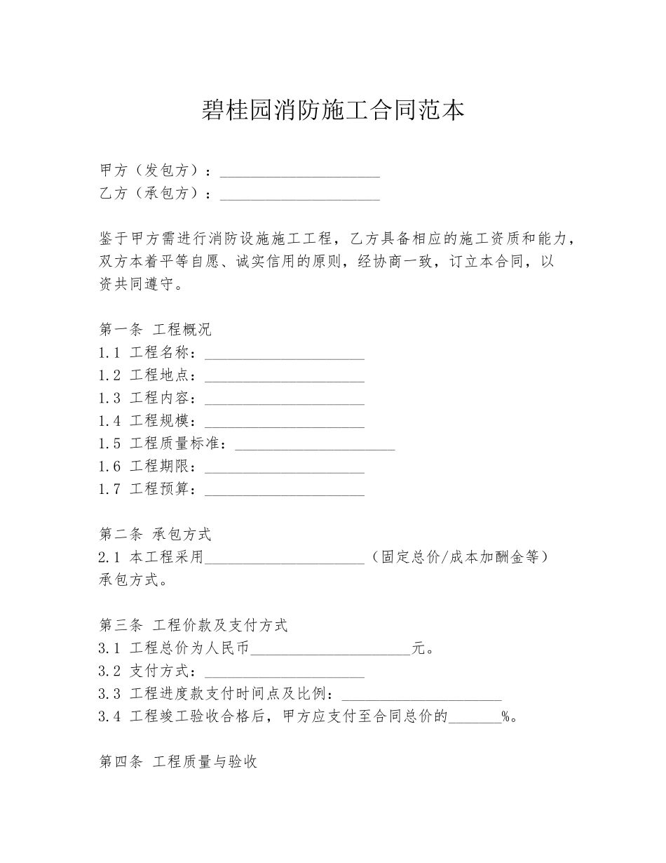 碧桂园消防施工合同范本_第1页