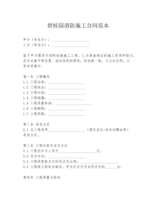 碧桂园消防施工合同范本
