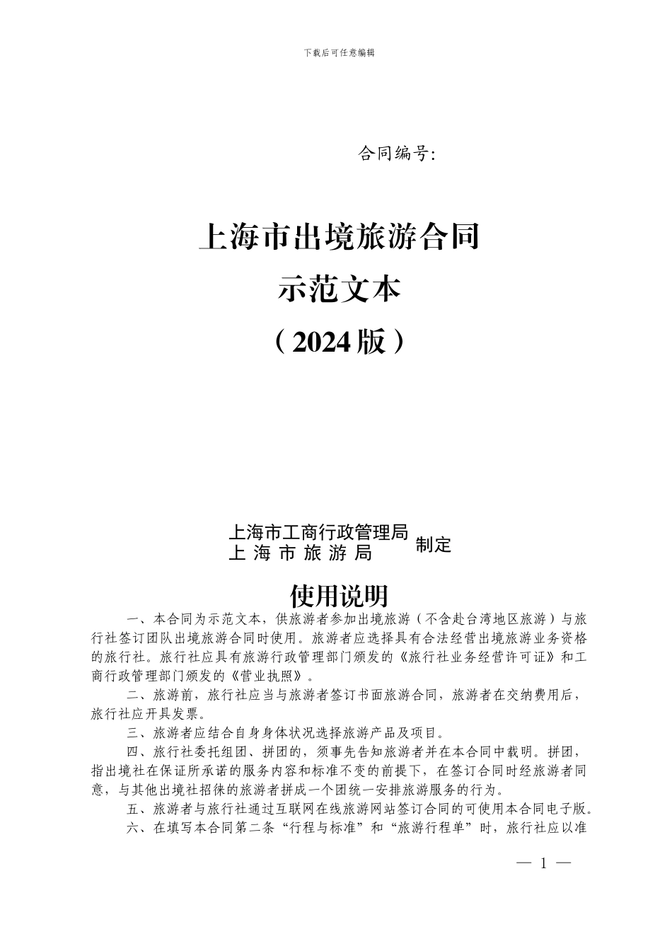 上海市出境旅游合同示范文本2024版_第1页