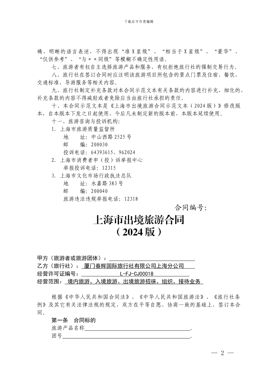 上海市出境旅游合同示范文本2024版_第2页