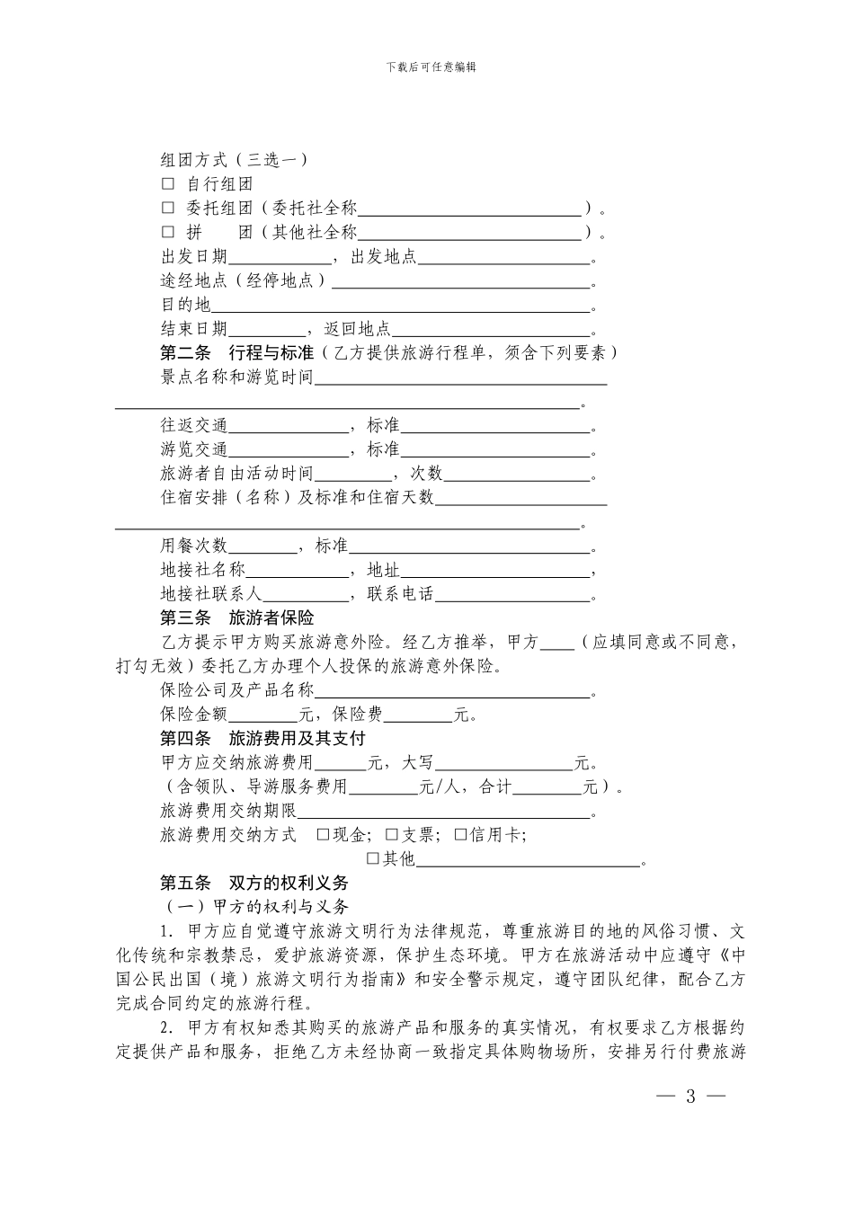 上海市出境旅游合同示范文本2024版_第3页