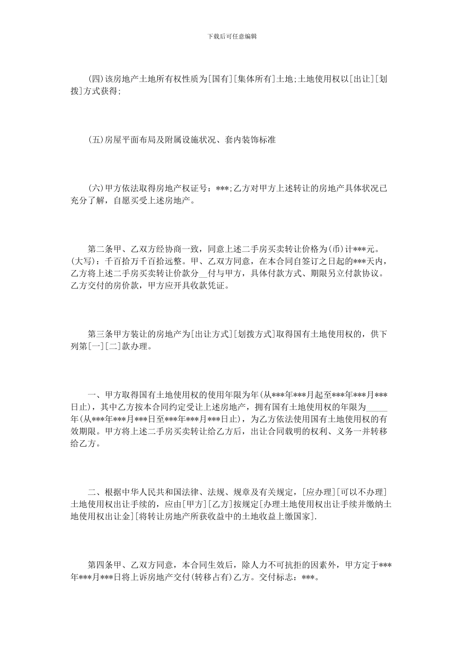 上海市二手房买卖合同范本3篇_第2页