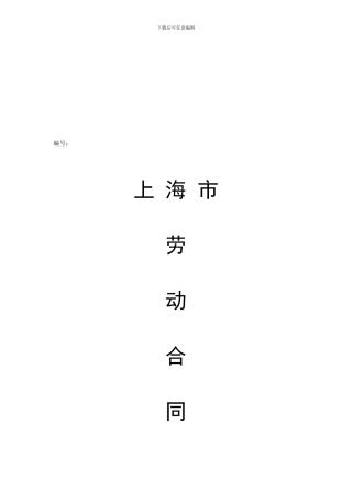 上海市劳动合同完整格式