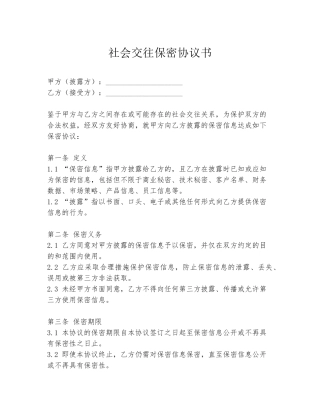 社会交往保密协议书