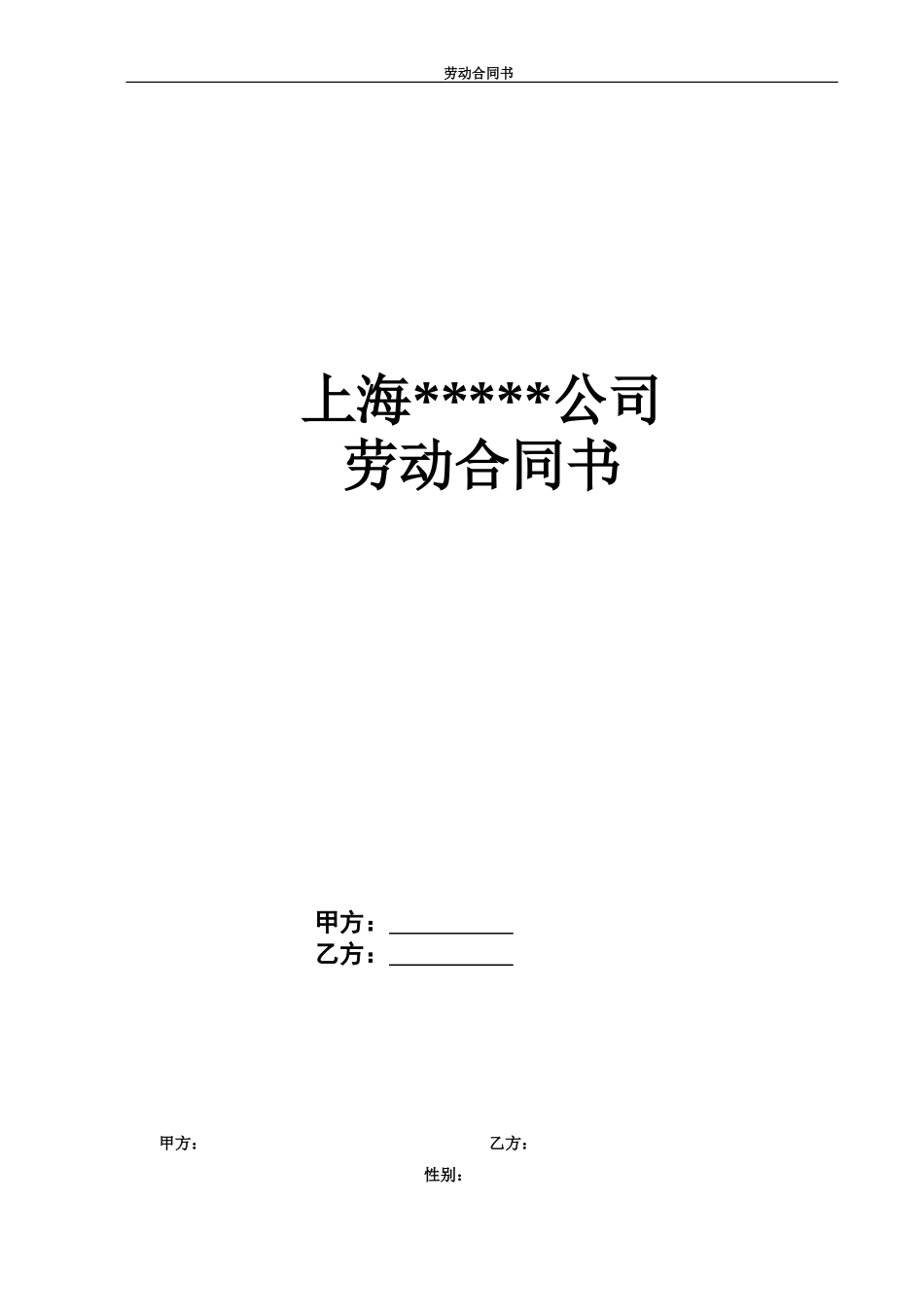 上海市劳动合同范本_第1页