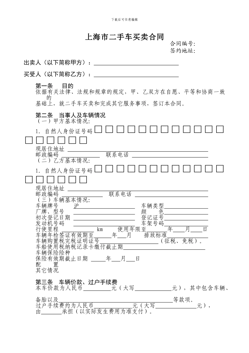 上海市二手车买卖合同范本_第1页