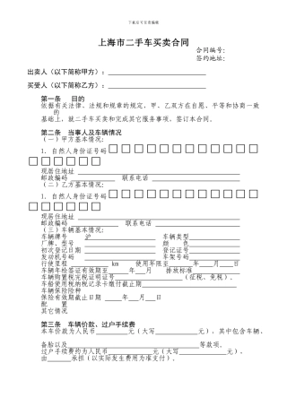 上海市二手车买卖合同范本